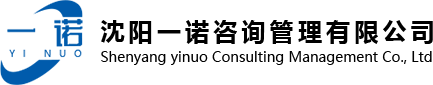 沈阳一诺咨询管理有限公司