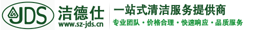深圳保洁公司