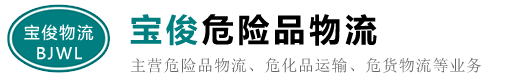 汕头危险品运输/物流公司