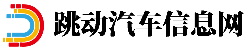 跳动汽车信息网