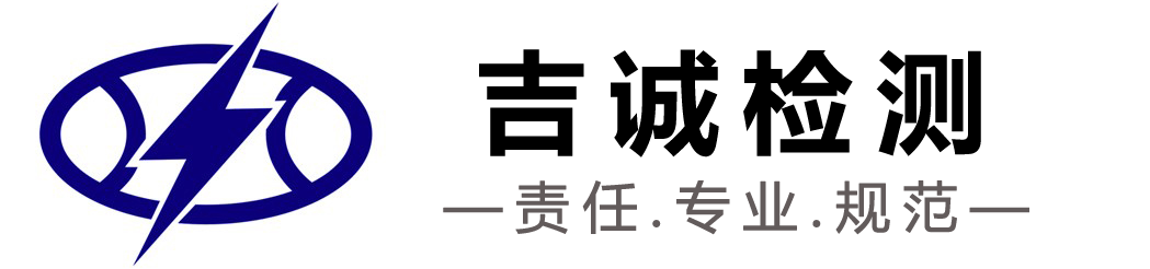 苏州防雷,苏州防雷检测,苏州防雷检测中心,苏州吉诚检测科技有限公司【官网】