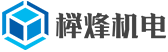 榉烽机电