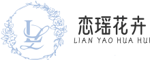 深圳市恋瑶花卉有限公司