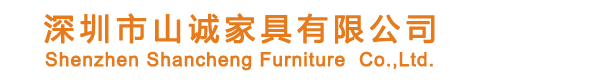 深圳市山诚家具有限公司