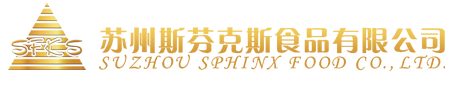 苏州斯芬克斯食品有限公司官网