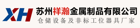 苏州库房货架