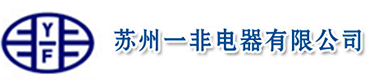 苏州一非电器