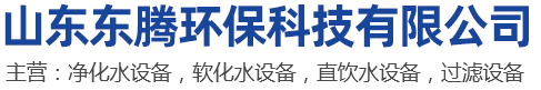 泰安净化水设备,软化水设备,泰安直饮水设备,过滤设备