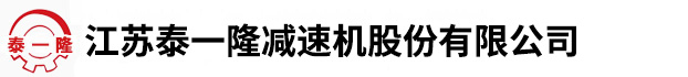 江苏隆一泰减速机有限公司,江苏泰隆减速机