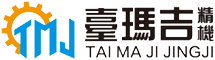 昆山台玛吉精密机械科技有限公司
