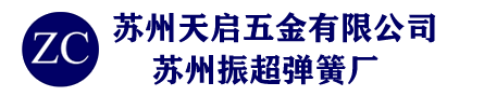 苏州振超弹簧厂