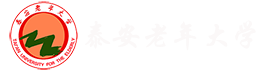 泰安市老年大学