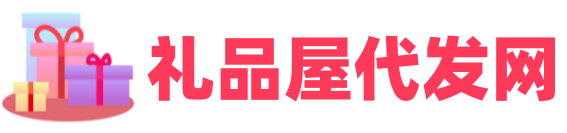 礼品代发网站