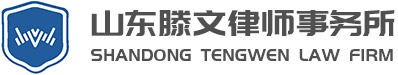 山东滕文律师事务所