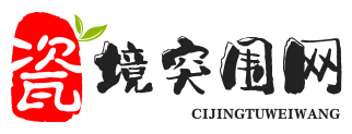 瓷境突围网