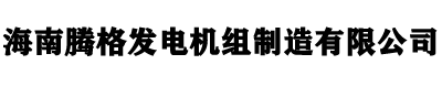海南发电机组