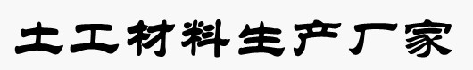 土工膜