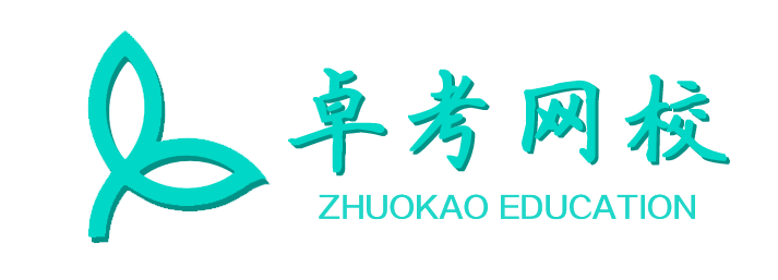 【卓考网校官网】不止是课程
