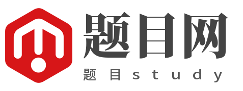 考试试题