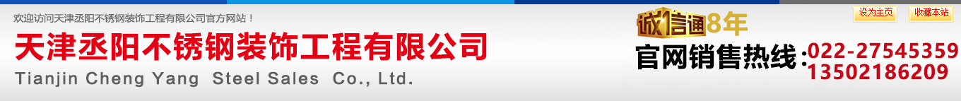 天津丞阳不锈钢装饰工程有限公司