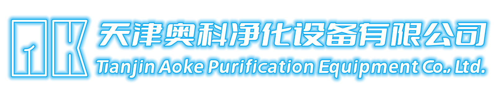 天津奥科净化设备有限公司