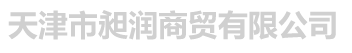 天津市昶润商贸有限公司