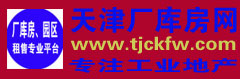 天津厂库房网C天津站C厂房出租
