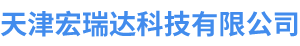 天津宏瑞达科技有限公司