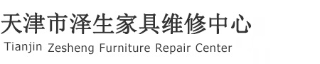 家具维修
