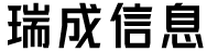 瑞成信息咨询（天津）有限责任公司