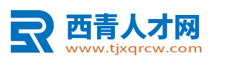 西青人才网