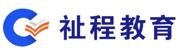 祉程教育