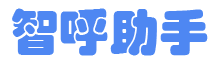 智呼助手