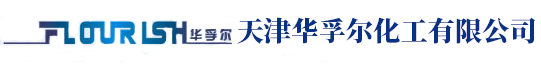 天津华孚尔化工有限公司