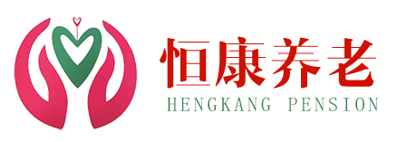 恒康养老