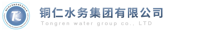 铜仁水务集团有限公司