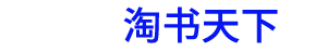 -北京淘书天下文化发展有限公司