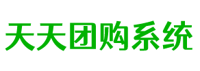 天天社区团购系统,支持商家入驻的社区团购小程序源码