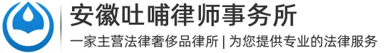 安徽吐哺律师事务所