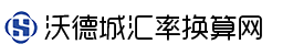 沃德城汇率换算网