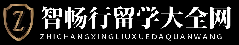智畅行留学大全网
