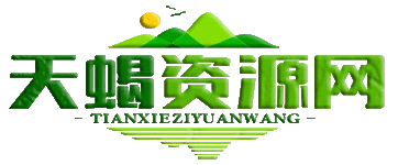 天蝎资源网