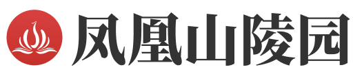 昌平凤凰山陵园