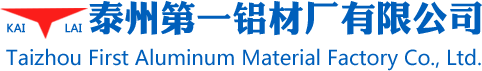 泰州市第一铝材厂有限公司