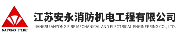 江苏安永消防机电工程有限公司