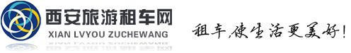 旅游租车,旅游包车,汽车租赁,租车包车,西安旅游租车网