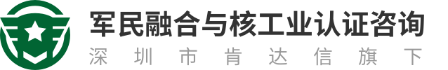 肯达信军民融合与核工业认证咨询网
