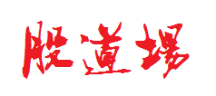 刘骥才量价博弈学中国职业私募炒股票期货外汇期权操盘手培训班