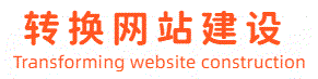 转换网站建设