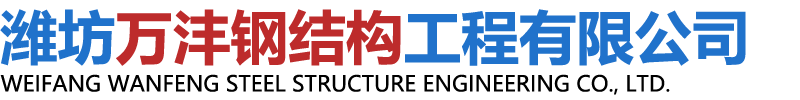 潍坊万沣钢结构工程有限公司